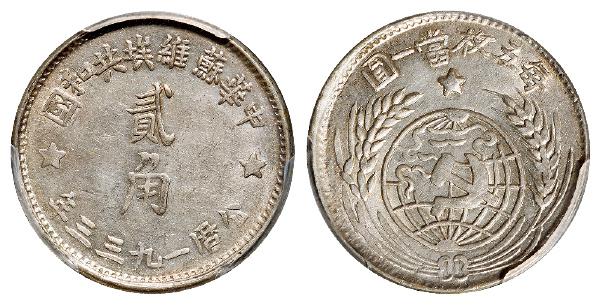 1933年中华苏维埃共和国贰角银币/PCGS AU58