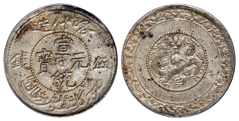 喀什造宣统元宝中心花版伍钱银币/PCGS AU53