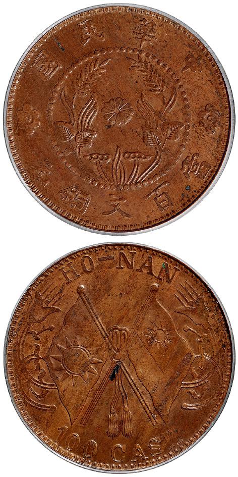 河南中华民国中花双旗当百文铜元/PCGS MS62BN