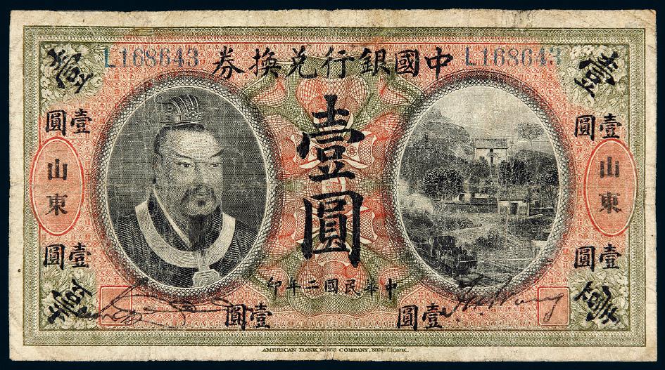 民国二年黄帝像中国银行兑换券壹圆