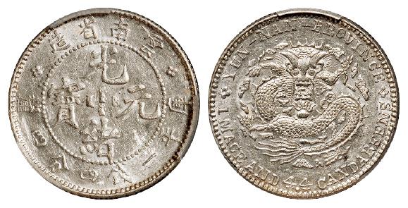 云南省造光绪元宝库平一钱四分四厘银币/PCGS AU58