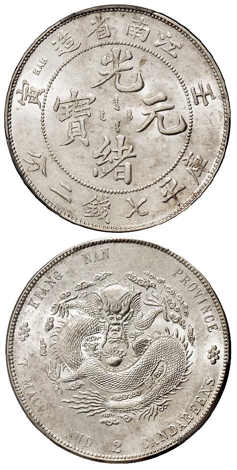 壬寅江南省造光绪元宝直头“寅”版库平七钱二分银币/PCGS MS61