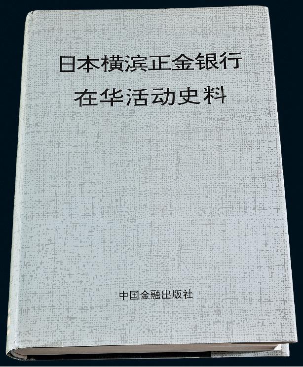 1992年傅文龄主编《日本横滨正金银行在华活动史料》