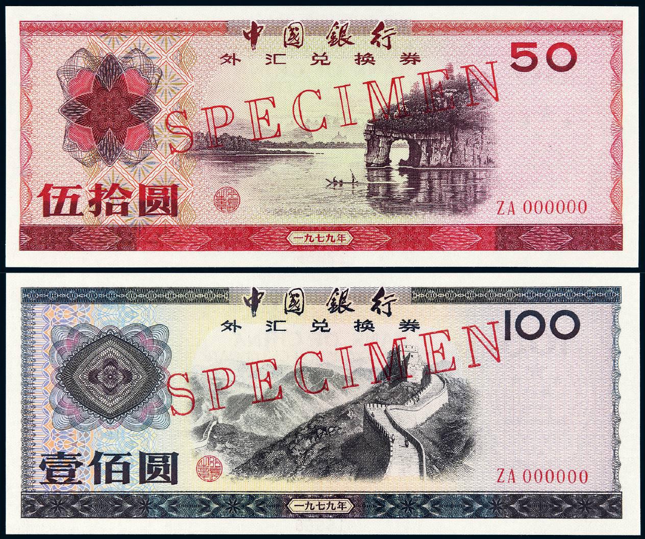 1979年中国银行外汇兑换券伍拾圆、壹佰圆样票/均PMG 67EPQ