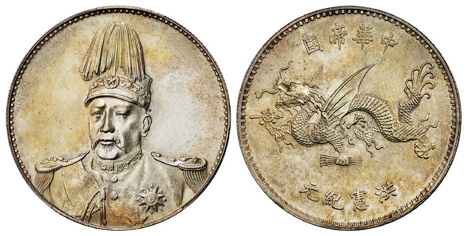 袁世凯像中华帝国洪宪纪元飞龙纪念银币/PCGS UNC Detail