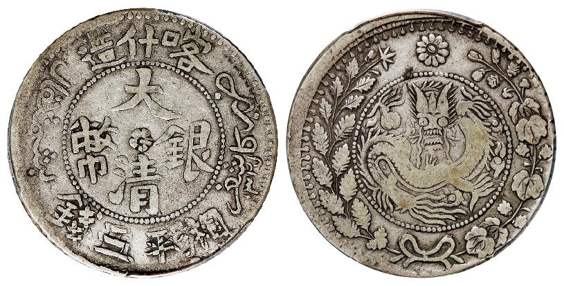 喀什造大清银币湘平五钱/PCGS VF25