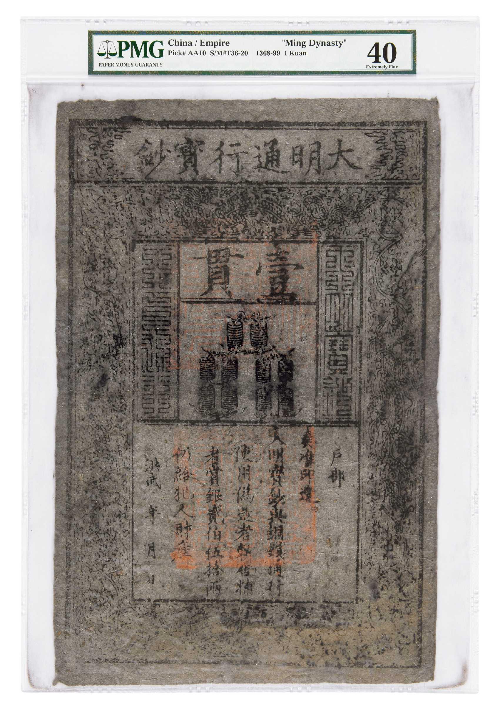 洪武大明通行宝钞壹贯/PMG 40
