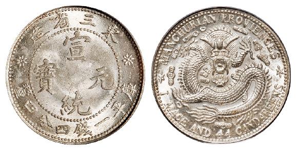 东三省造宣统元宝库平一钱四分四厘银币/PCGS MS64
