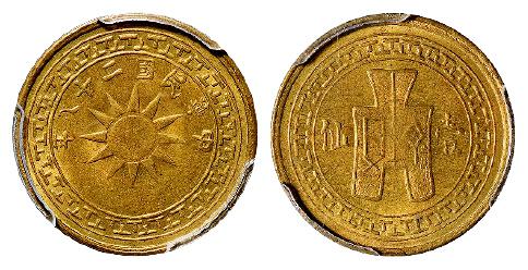 民国二十八年云南党徽布图壹仙黄铜币/PCGS MS64