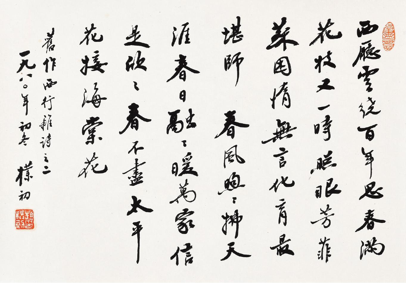 赵朴初 自作诗《西行杂诗》之二  