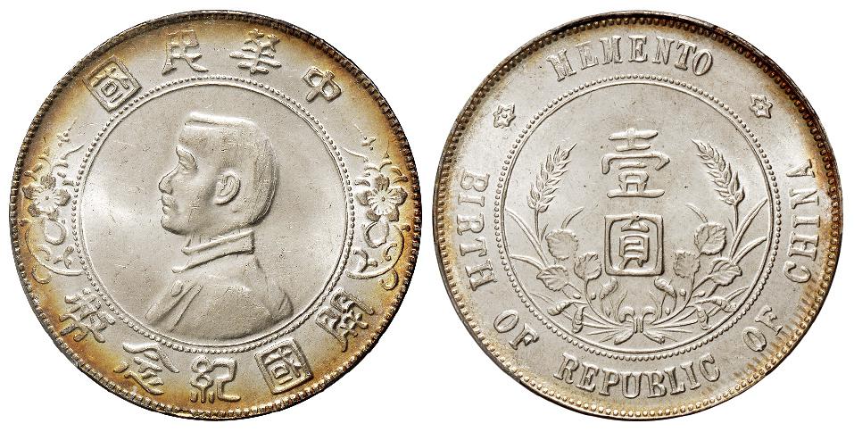 孙中山像开国纪念海南版壹圆银币/PCGS MS64