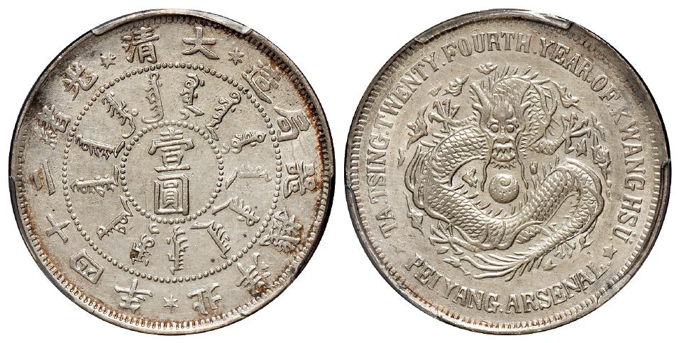 光绪二十四年北洋机器局造壹圆银币/PCGS AU Details