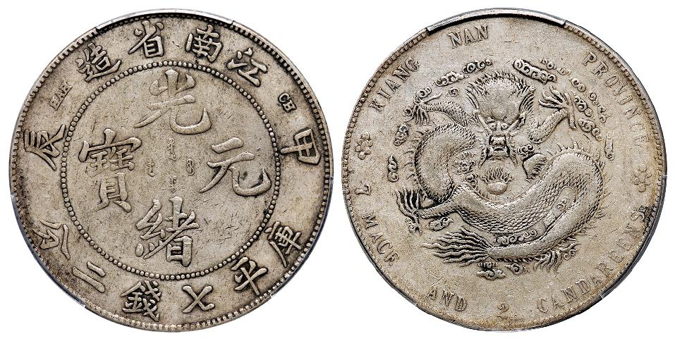 甲辰江南省造光绪元宝库平七钱二分银币/PCGS VF35