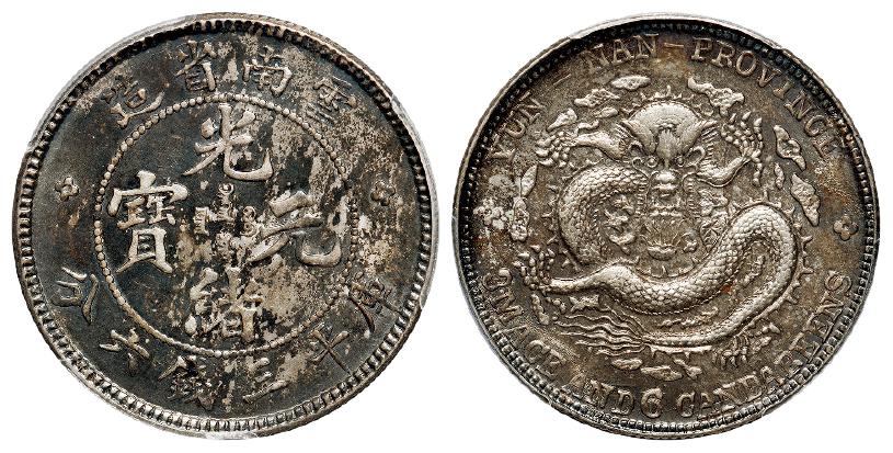 云南省造光绪元宝库平三钱六分银币/PCGS AU53