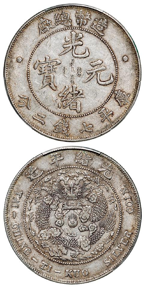 造币总厂光绪元宝库平七钱二分银币/PCGS AU50