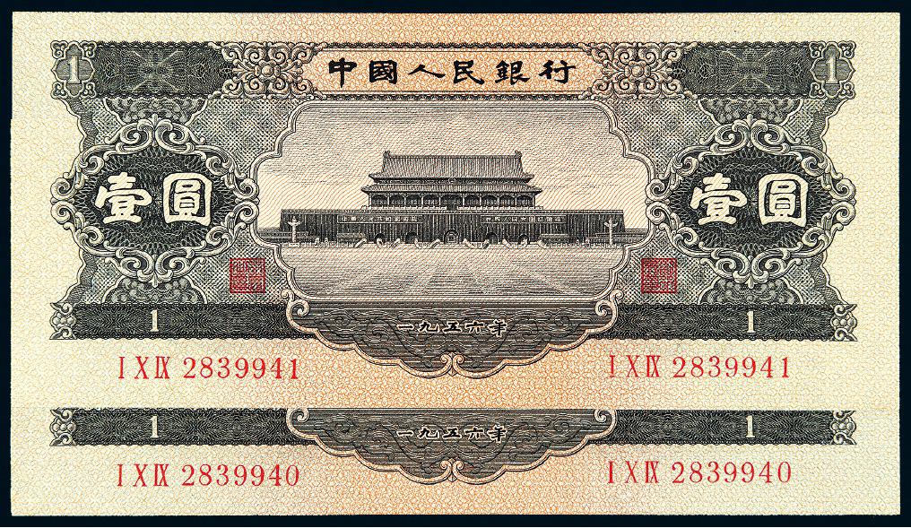 1956年第二版人民币黑壹圆二枚连号