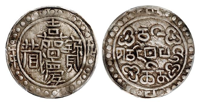 嘉庆九年西藏嘉庆宝藏一钱银币/PCGS XF40