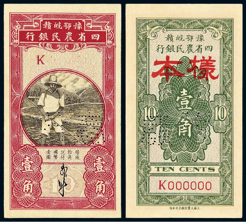 无年份豫鄂皖赣四省农民银行壹角样票