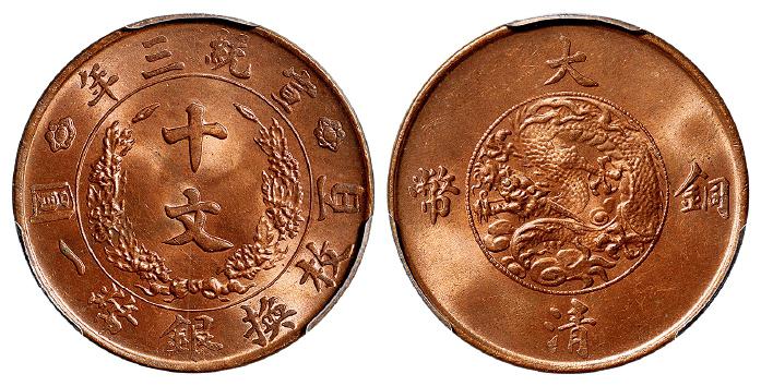 宣统三年大清铜币十文/PCGS MS65RB